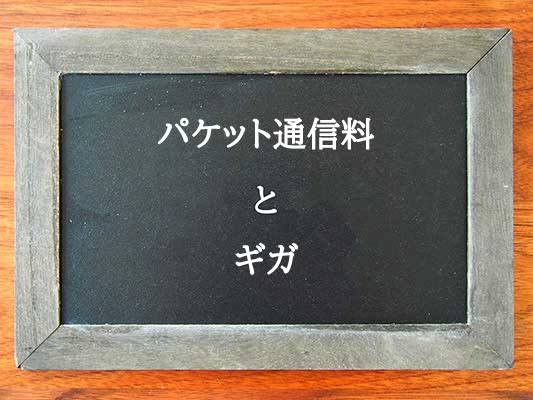 パケット通信料とギガの違いとは？違いを解説