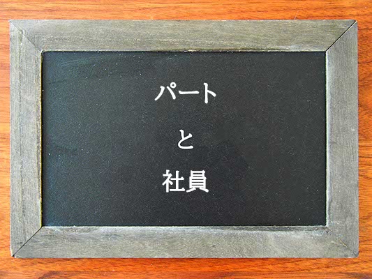 パートと社員の違いとは？違いを解説