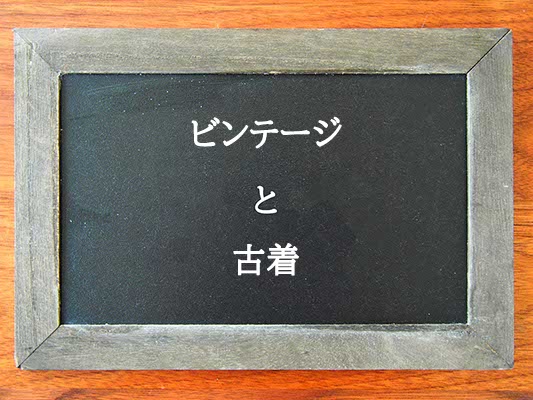 ビンテージと古着の違いとは？違いを解説