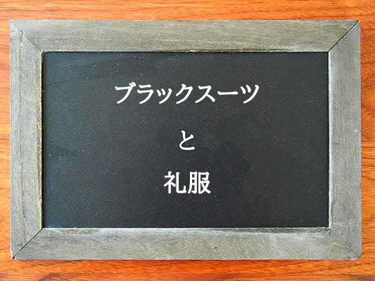 ブラックスーツと礼服の違いとは？違いを解説