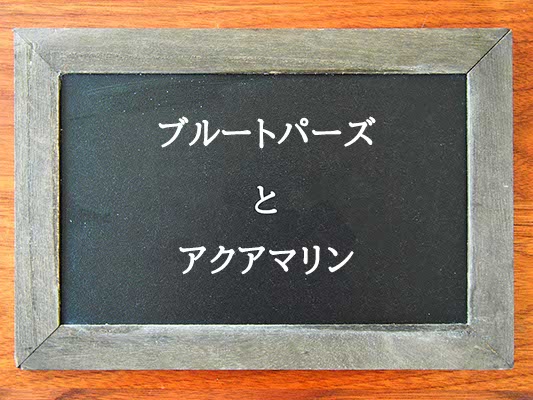 ブルートパーズとアクアマリンの違いとは？違いを解説