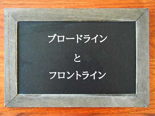 ブロードラインとフロントラインの違いとは？違いを解説