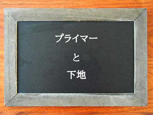 プライマーと下地の違いとは？違いを解説