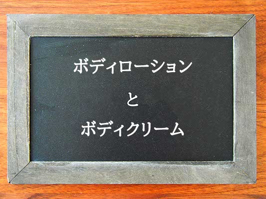 ボディローションとボディクリームの違いとは？違いを解説