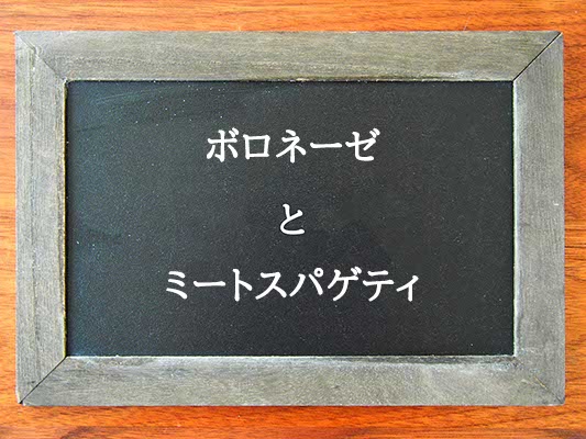 ボロネーゼとミートスパゲティの違いとは？違いを解説