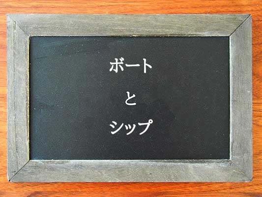 ボートとシップの違いとは？違いを解説