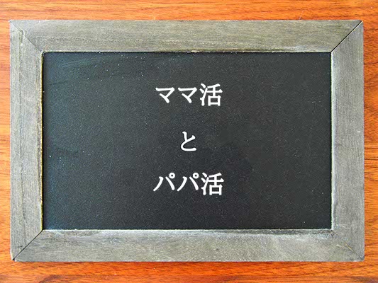 ママ活とパパ活の違いとは？違いを解説