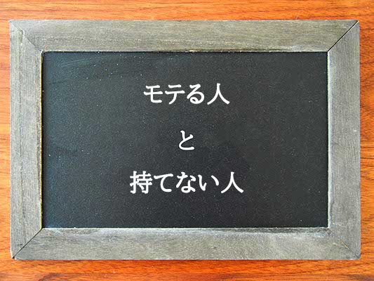 モテる人と持てない人の違いとは？違いを解説