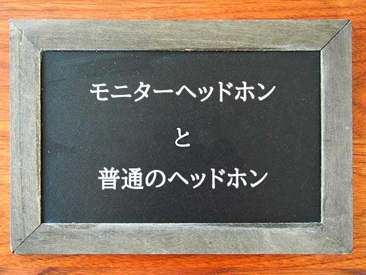 モニターヘッドホンと普通のヘッドホンの違いとは？違いを解説