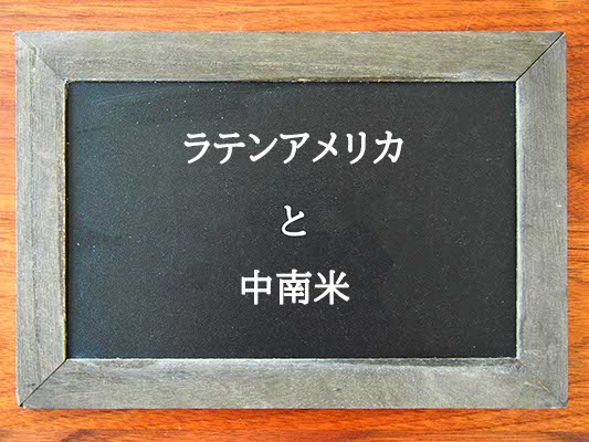 ラテンアメリカと中南米の違いとは？違いを解説