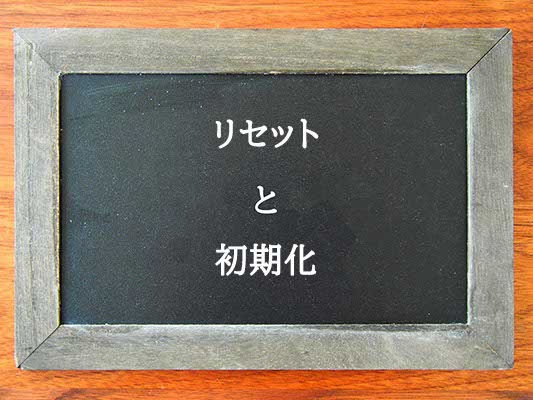 リセットと初期化の違いとは？違いを解説