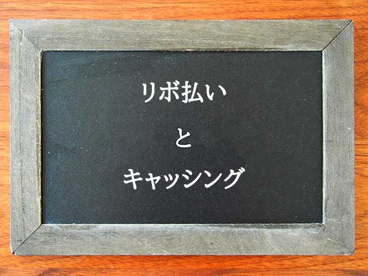 リボ払いとキャッシングの違いとは？違いを解説