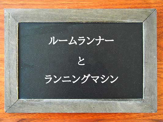 ルームランナーとランニングマシンの違いとは？違いを解説