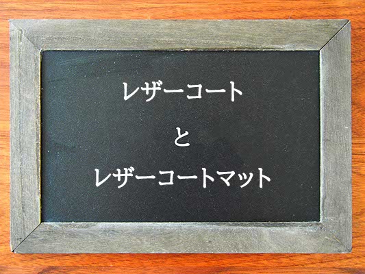 レザーコートとレザーコートマットの違いとは？違いを解説