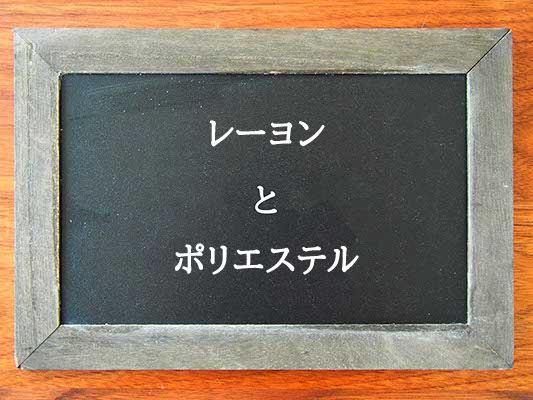 レーヨンとポリエステルの違いとは？違いを解説