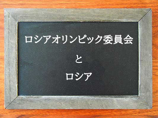 ロシアオリンピック委員会とロシアの違いとは？違いを解説