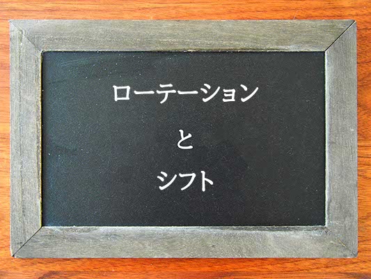 ローテーションとシフトの違いとは？違いを解説