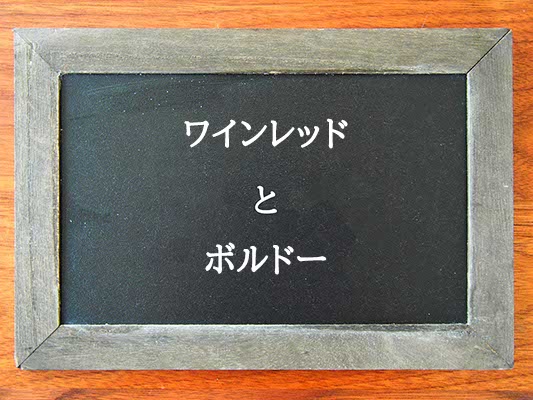 ワインレッドとボルドーの違いとは？違いを解説