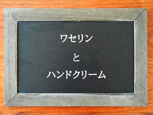 ワセリンとハンドクリームの違いとは？違いを解説