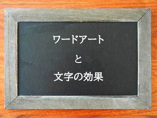 ワードアートと文字の効果の違いとは？違いを解説