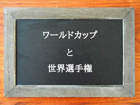 ワールドカップと世界選手権の違いとは？違いを解説