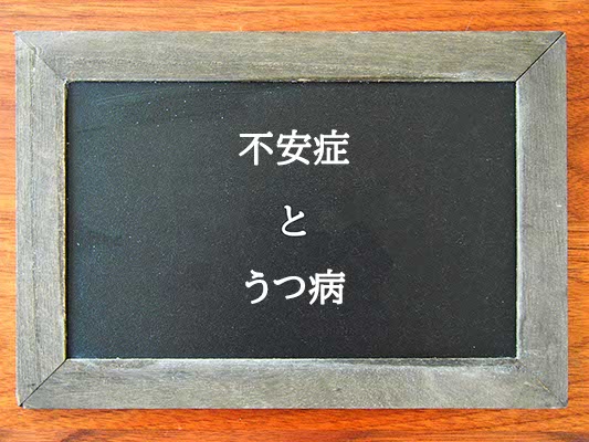 不安症とうつ病の違いとは？違いを解説