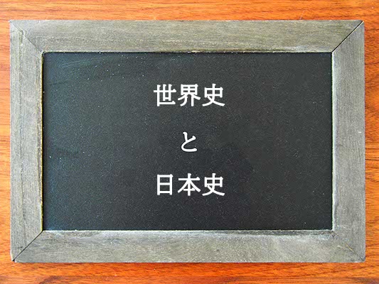 世界史と日本史の違いとは？違いを解説