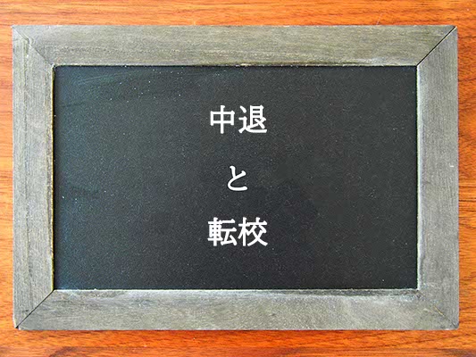 中退と転校の違いとは？違いを解説