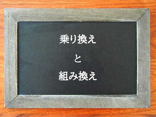 乗り換えと組み換えの違いとは？違いを解説