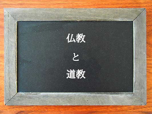 仏教と道教の違いとは？違いを解説