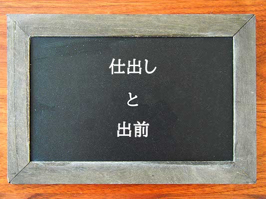 仕出しと出前の違いとは？違いを解説