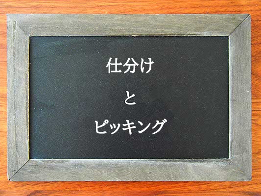 仕分けとピッキングの違いとは？違いを解説