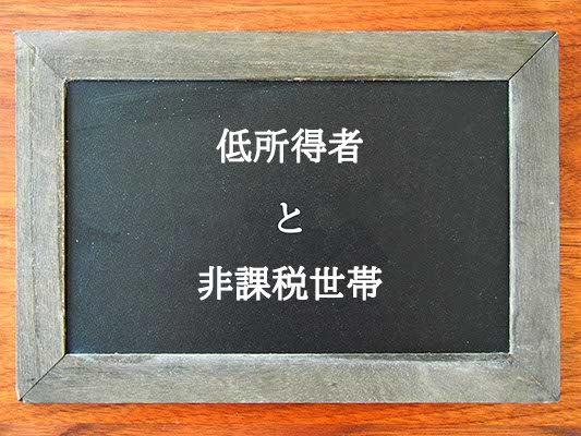 低所得者と非課税世帯の違いとは？違いを解説