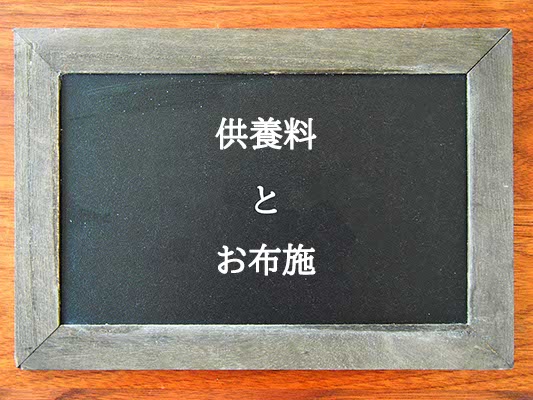 供養料とお布施の違いとは？違いを解説