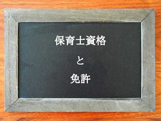 保育士資格と免許の違いとは？違いを解説