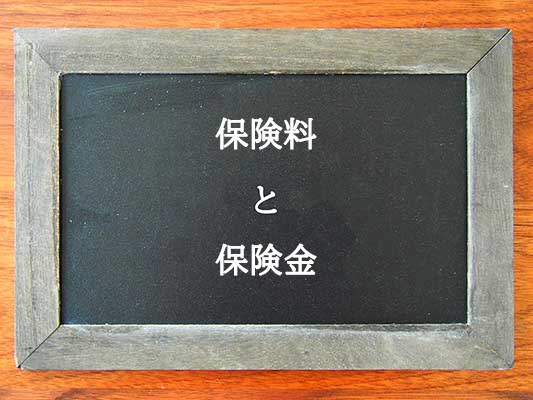 保険料と保険金の違いとは？違いを解説