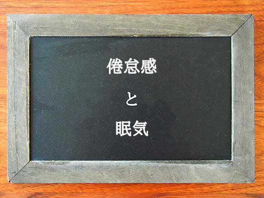 倦怠感と眠気の違いとは？違いを解説