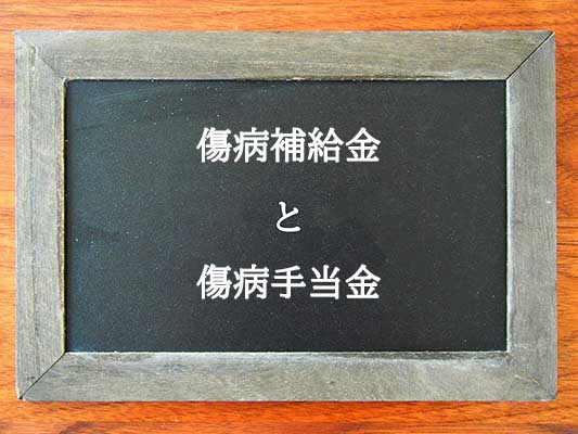 傷病補給金と傷病手当金の違いとは？違いを解説