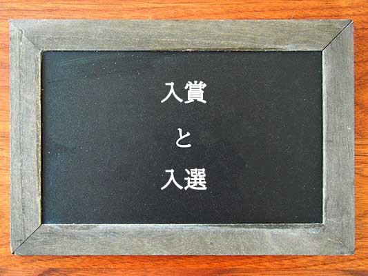 入賞と入選の違いとは？違いを解説