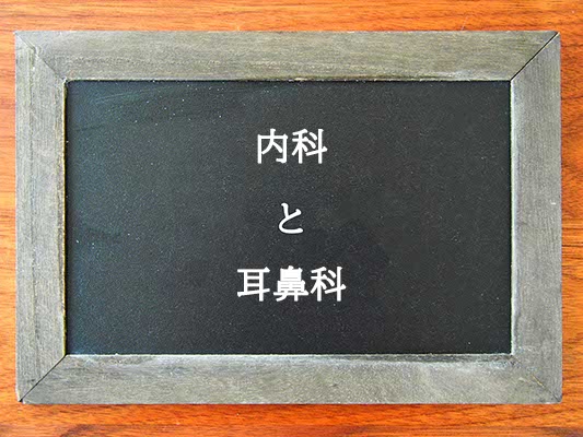 内科と耳鼻科の違いとは？違いを解説