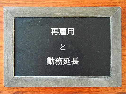 再雇用と勤務延長の違いとは？違いを解説