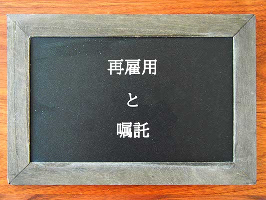 再雇用と嘱託の違いとは？違いを解説