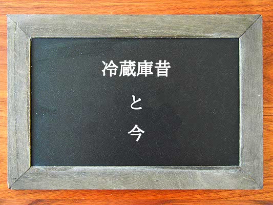 冷蔵庫昔と今の違いとは？違いを解説