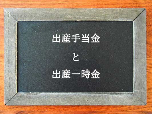 出産手当金と出産一時金の違いとは？違いを解説