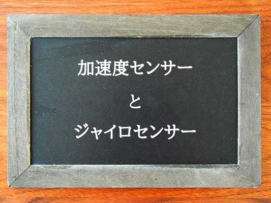 加速度センサーとジャイロセンサーの違いとは？違いを解説