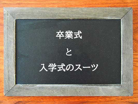 卒業式と入学式のスーツの違いとは？違いを解説