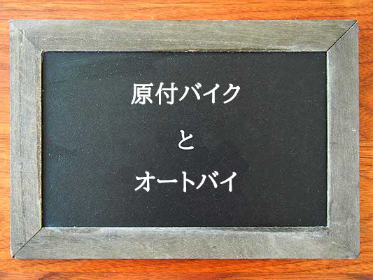 原付バイクとオートバイの違いとは？違いを解説