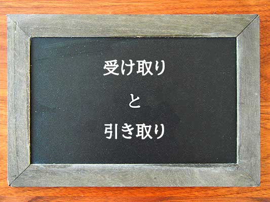 受け取りと引き取りの違いとは？違いを解説