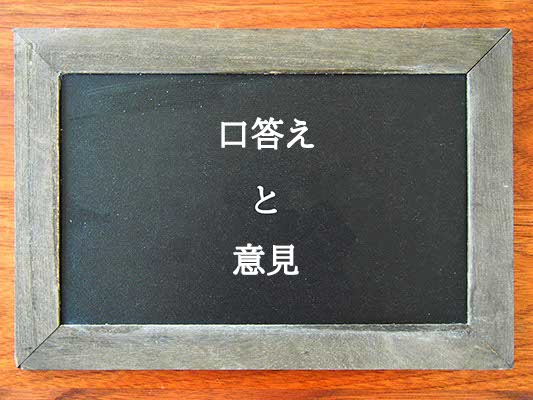 口答えと意見の違いとは？違いを解説