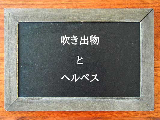 吹き出物とヘルペスの違いとは？違いを解説